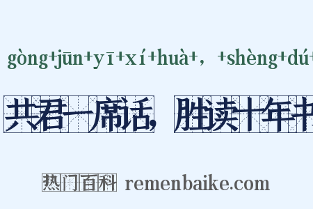 共君一席话，胜读十年书是什么意思的图片